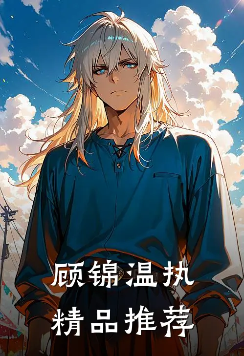 顾锦温执精品推荐