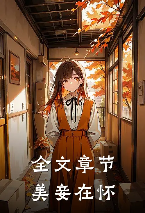 全文章节美妾在怀