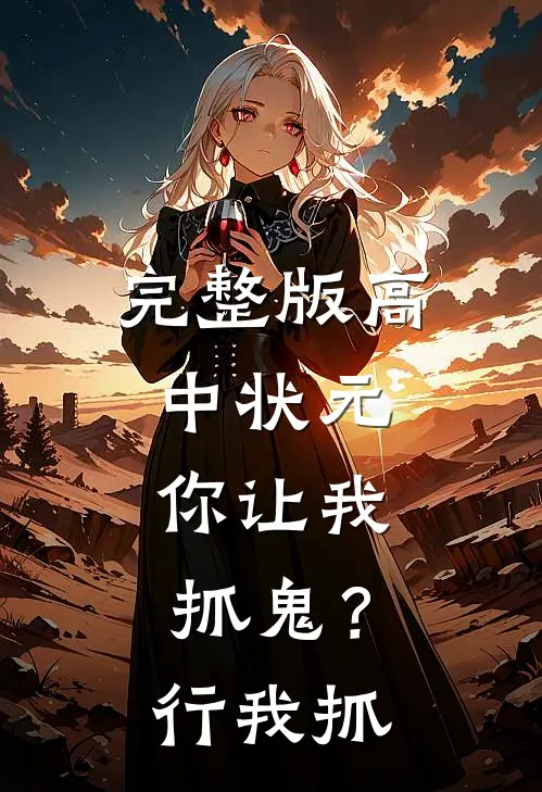 完整版高中状元，你让我抓鬼？行，我抓