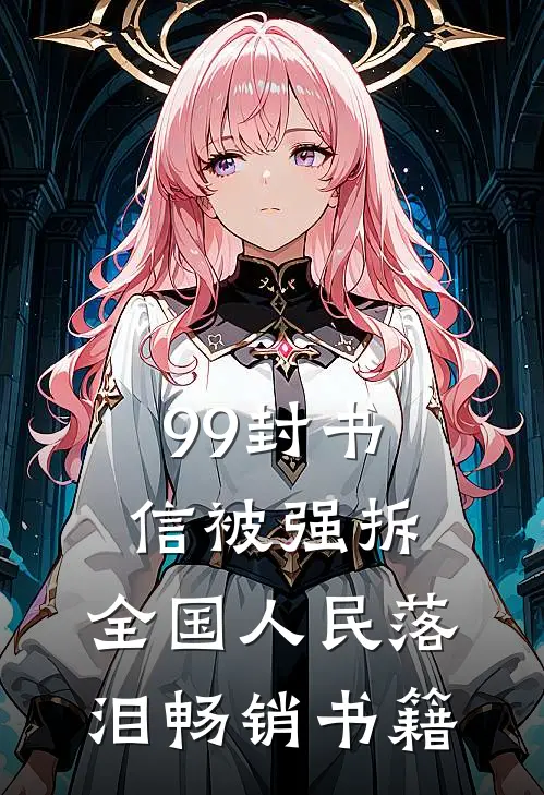 99封书信被强拆，全国人民落泪畅销书籍