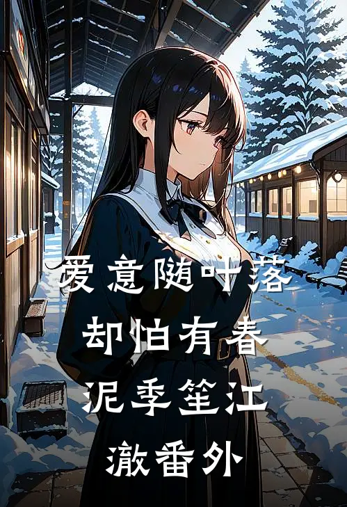 爱意随叶落，却怕有春泥季笙江澈番外