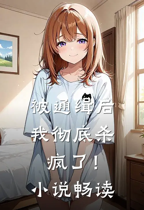 被通缉后，我彻底杀疯了！小说畅读