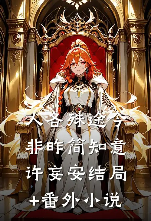 人各殊途今非昨简知意许妄安结局+番外小说