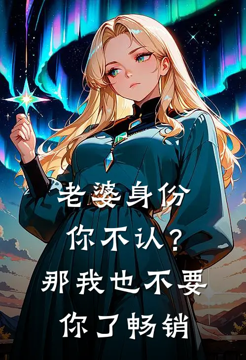 老婆身份你不认？那我也不要你了畅销
