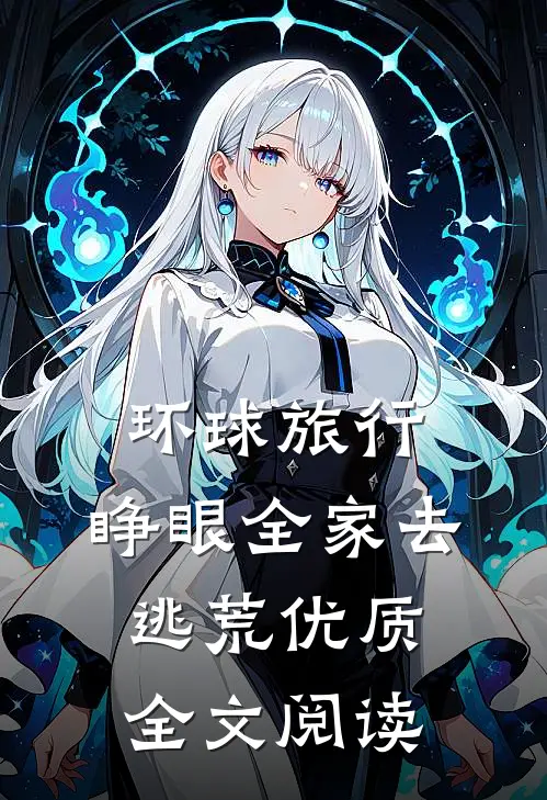 环球旅行：睁眼全家去逃荒优质全文阅读