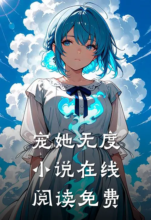 宠她无度小说在线阅读免费