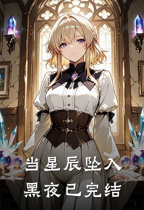 当星辰坠入黑夜已完结
