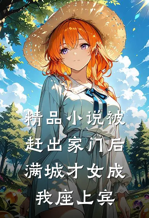 精品小说被赶出家门后，满城才女成我座上宾