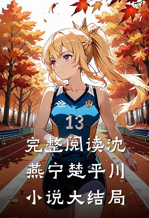 完整阅读沈燕宁楚平川小说大结局