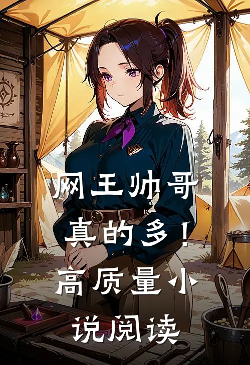 网王帅哥真的多!高质量阅读