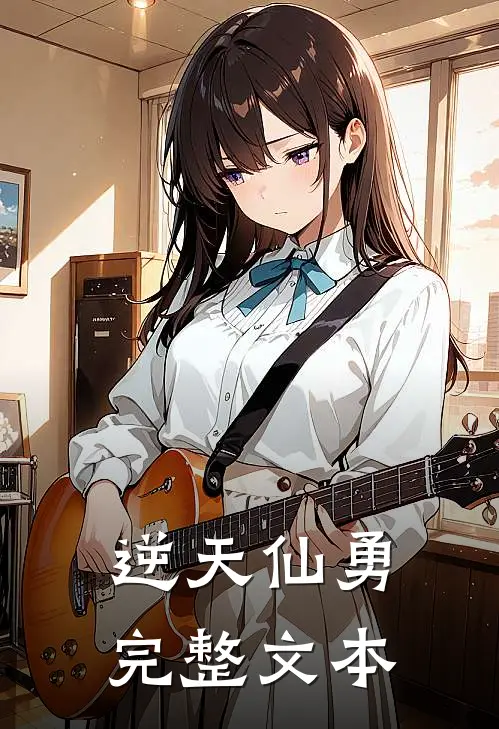 逆天仙勇完整文本
