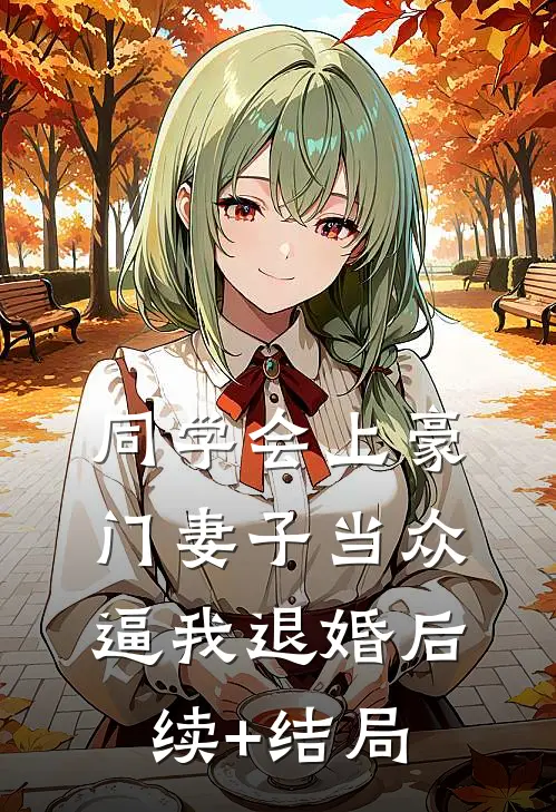 同学会上豪门妻子当众逼我退婚后续+结局