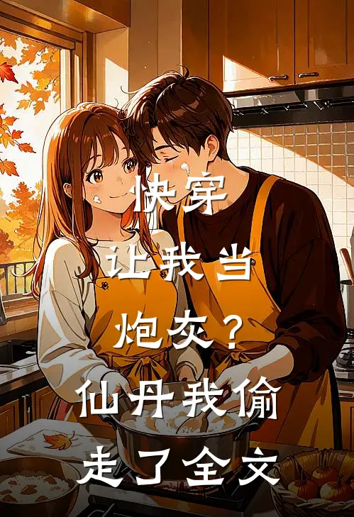 快穿让我当炮灰?仙丹我偷走了全文免费阅读