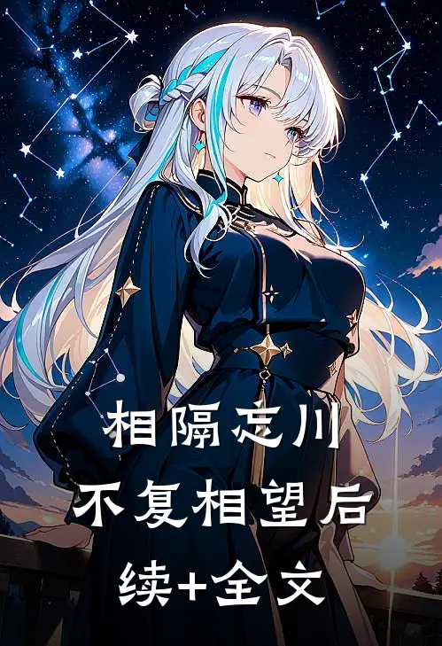 相隔忘川，不复相望后续+全文