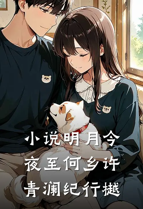 小说明月今夜至何乡(许青澜纪行樾)