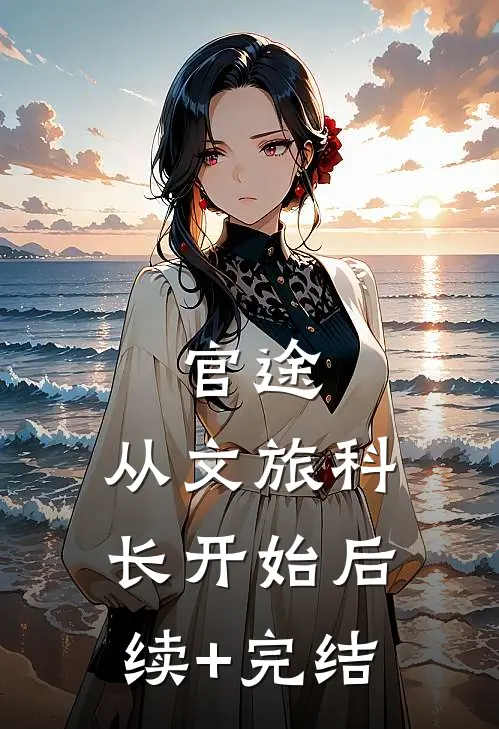 官途：从文旅科长开始后续+完结