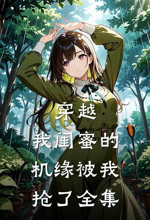 穿越：我闺蜜的机缘被我抢了全集