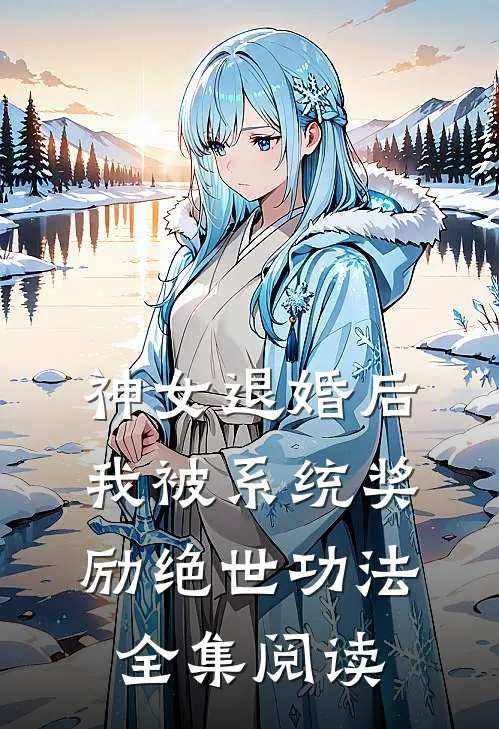 神女退婚后，我被系统奖励绝世功法全集阅读