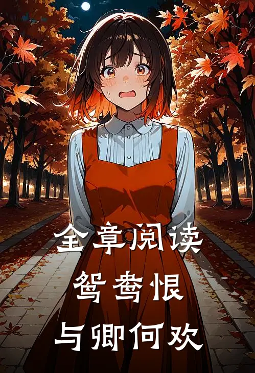 全章阅读鸳鸯恨：与卿何欢