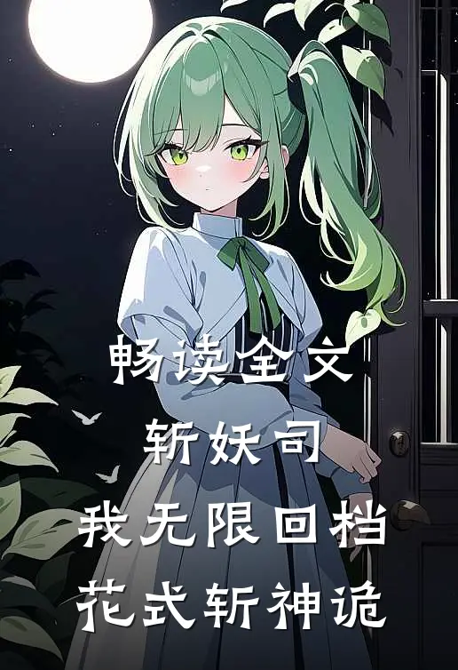 畅读全文斩妖司：我无限回档，花式斩神诡