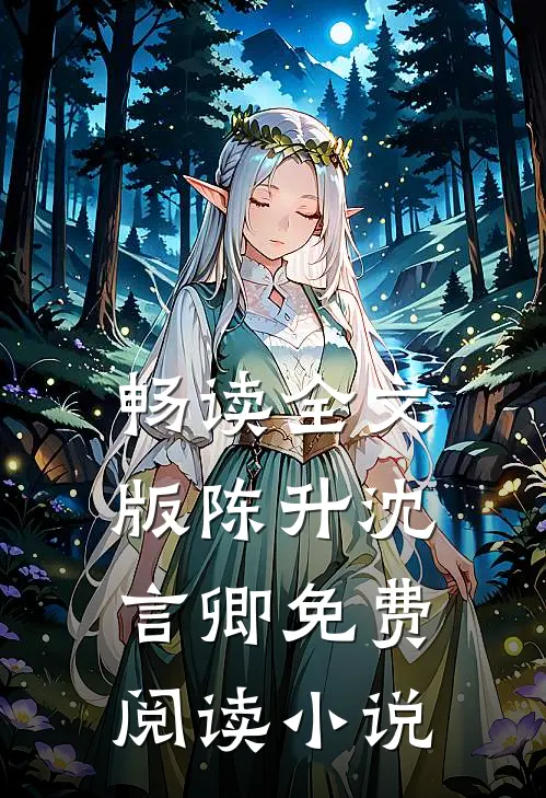 畅读全文版陈升沈言卿免费阅读小说