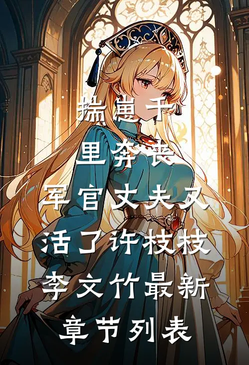 揣崽千里奔丧，军官丈夫又活了许枝枝李文竹最新章节列表