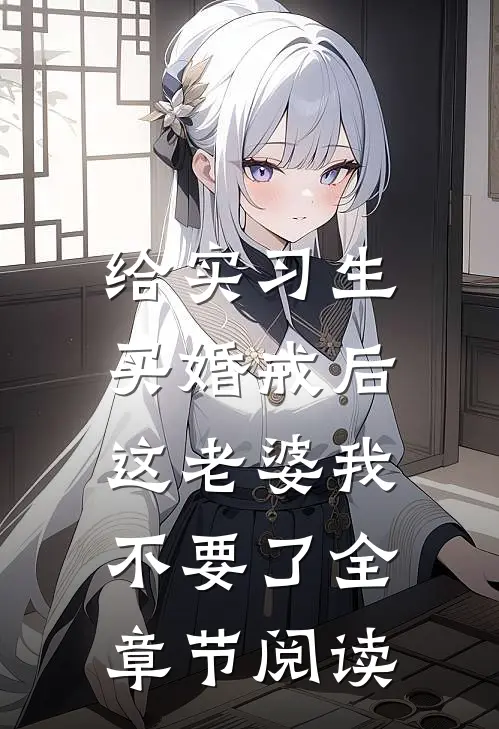 给实习生买婚戒后，这老婆我不要了全章节阅读