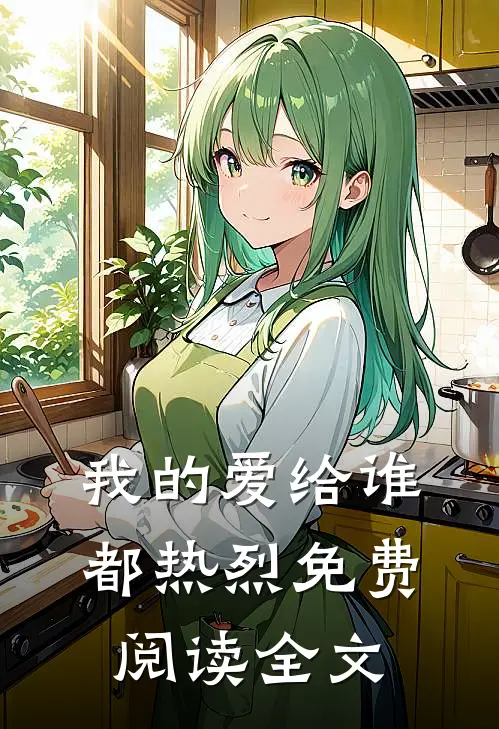 我的爱给谁都热烈免费阅读全文
