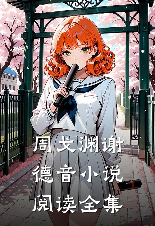 周戈渊谢德音小说阅读全集