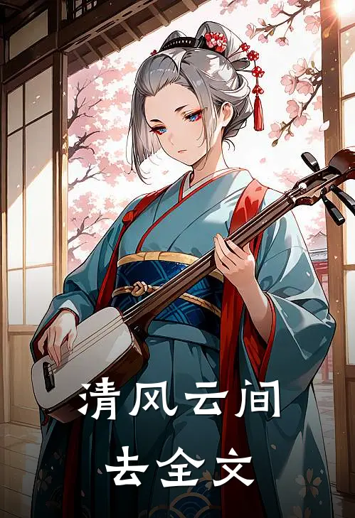 清风云间去全文