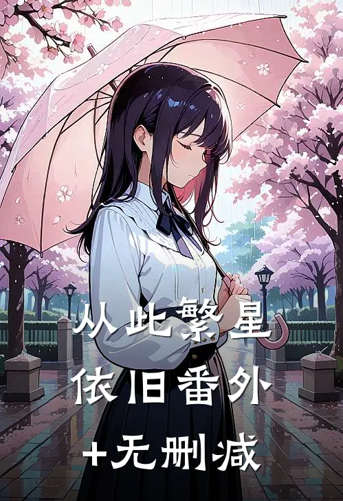 从此繁星依旧番外+无删减