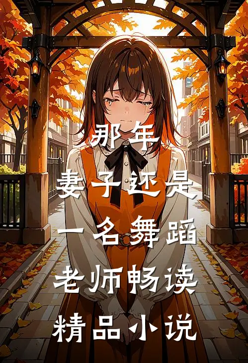 那年，妻子还是一名舞蹈老师畅读精品小说