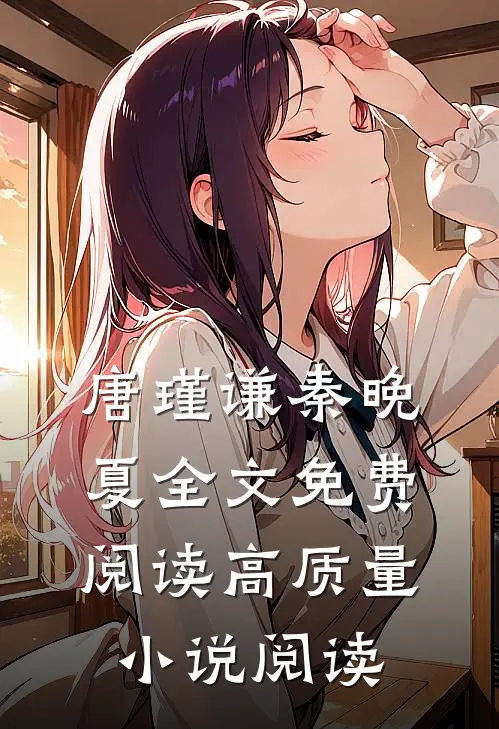 唐瑾谦秦晚夏全文免费阅读高质量小说阅读