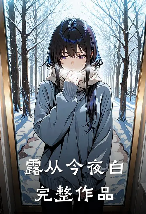 露从今夜白完整作品
