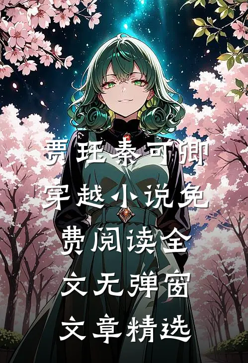贾珏秦可卿穿越小说免费阅读全文无弹窗文章精选