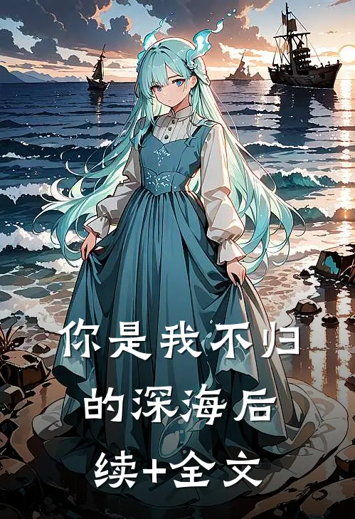 你是我不归的深海后续+全文