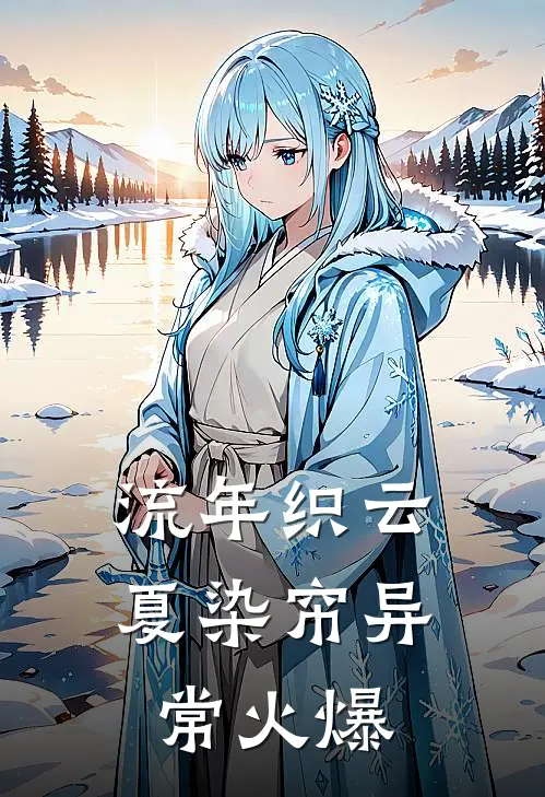流年织云夏染帘异常火爆
