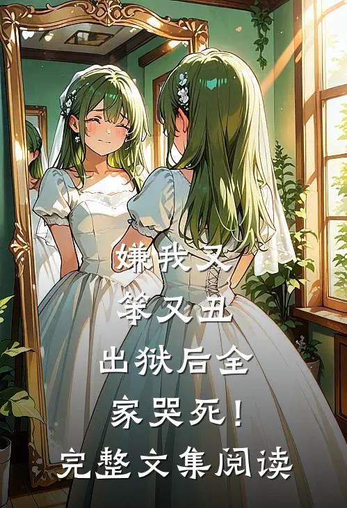 嫌我又笨又丑，出狱后全家哭死！完整文集阅读