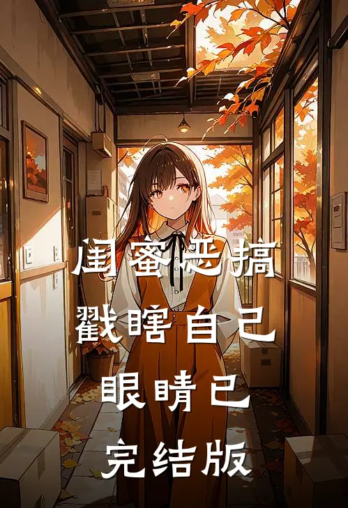 闺蜜恶搞戳瞎自己眼睛已完结版