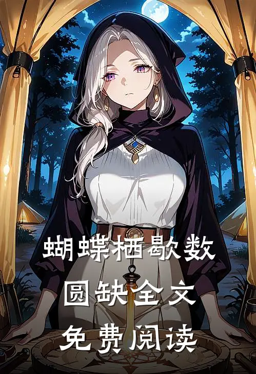 蝴蝶栖歇数圆缺全文免费阅读
