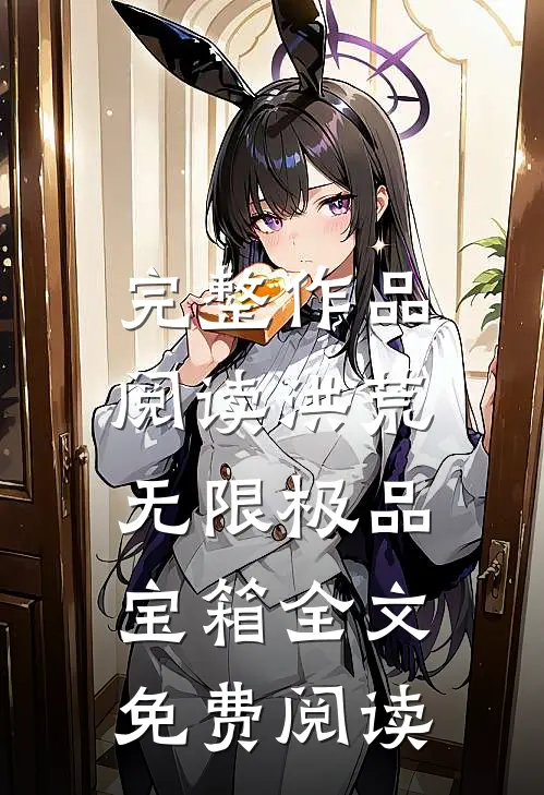 完整作品阅读洪荒:无限极品宝箱全文免费阅读