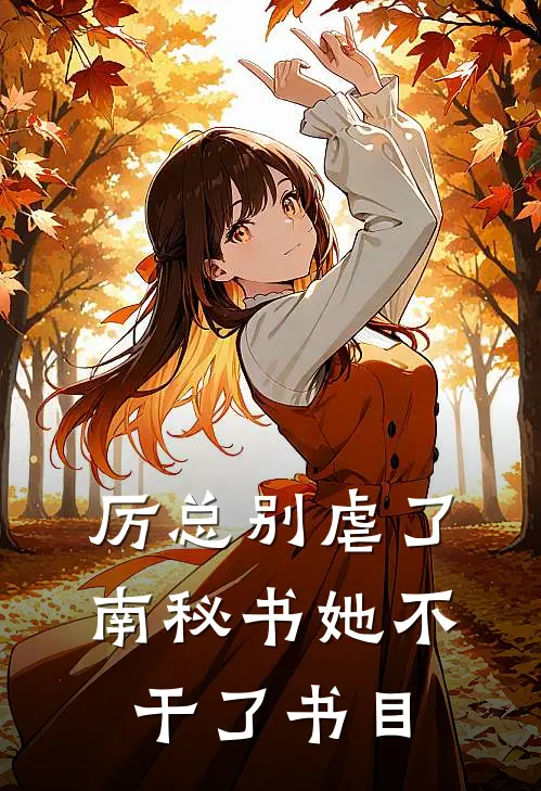 厉总别虐了，南秘书她不干了书目