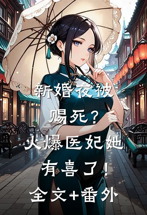 新婚夜被赐死？火爆医妃她有喜了！全文+番外