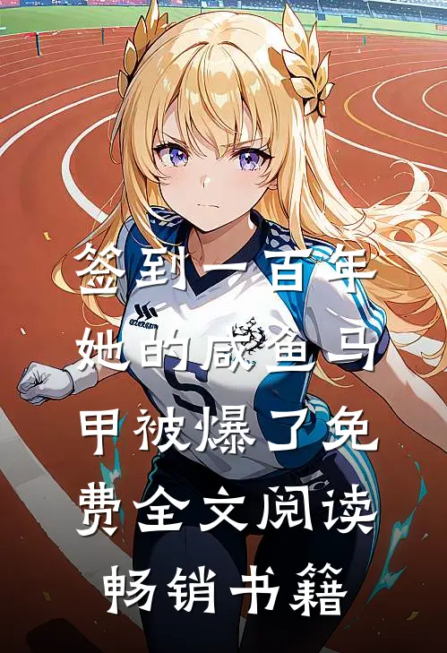 签到一百年,她的咸鱼马甲被爆了免费全文阅读畅销书籍