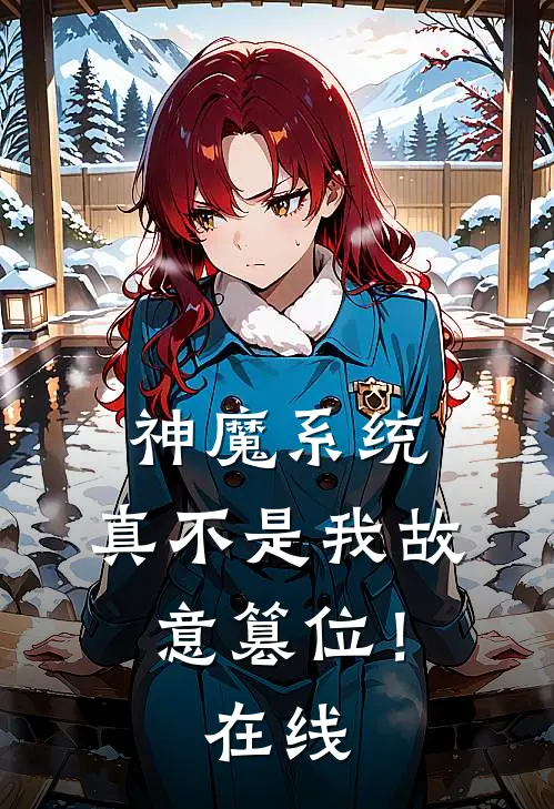 神魔系统：真不是我故意篡位！在线