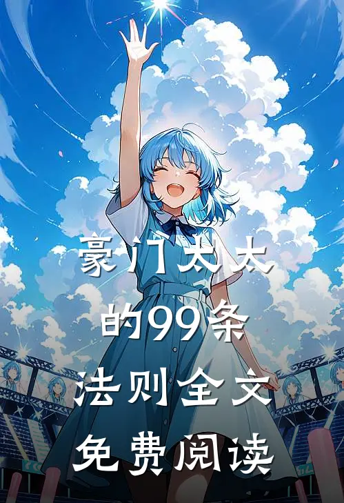 豪门太太的99条法则全文免费阅读