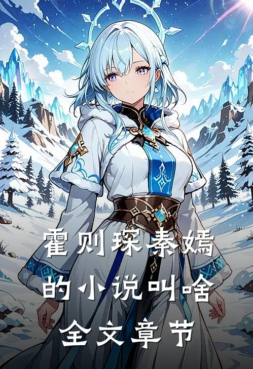 霍则琛秦嫣的小说叫啥全文章节