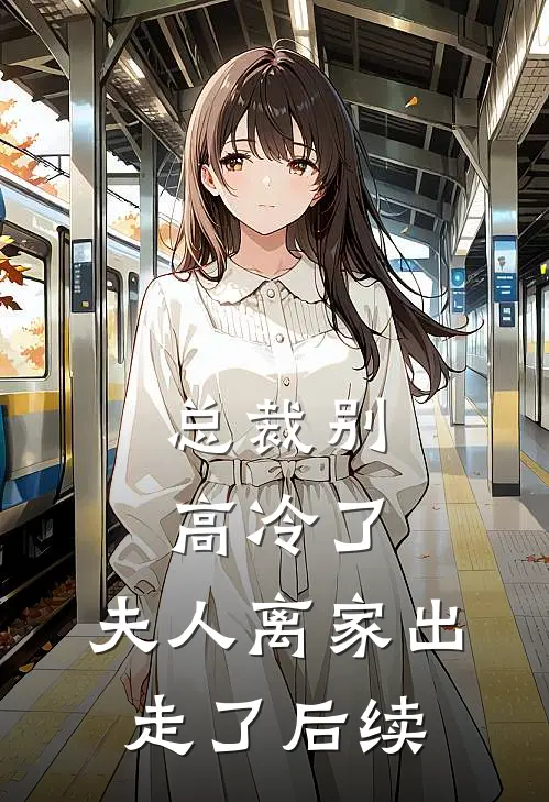 总裁别高冷了，夫人离家出走了后续