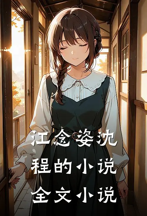江念姿沈程的小说全文小说