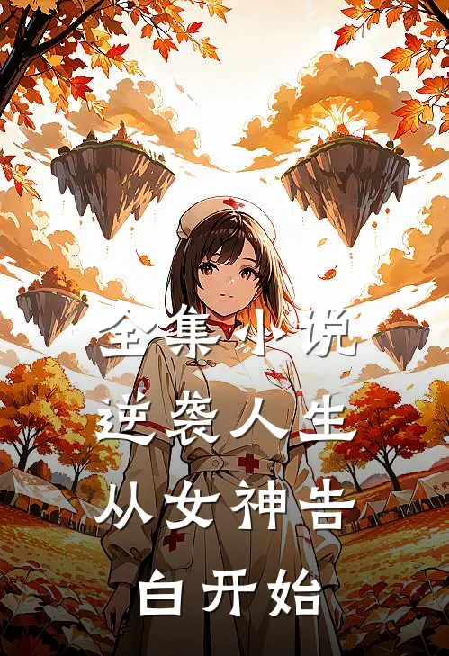 全集小说逆袭人生：从女神告白开始